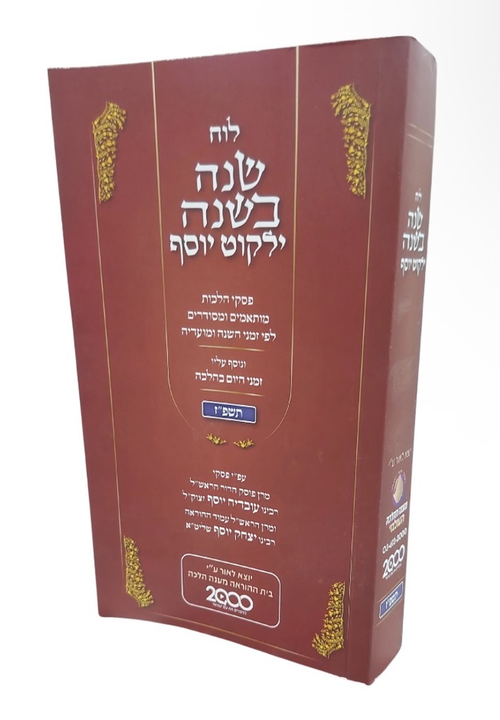 [218261141] לוח שנה בשנה תשפ"ז - הלכות מותאמים   ומסודרים לפי זמני השנה ומועדיה על פי פסקי הרב עובדיה והרב יצחק יוסף