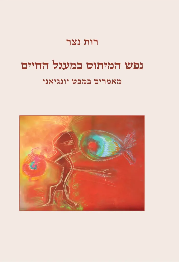 נפש המיתוס במעגל החיים