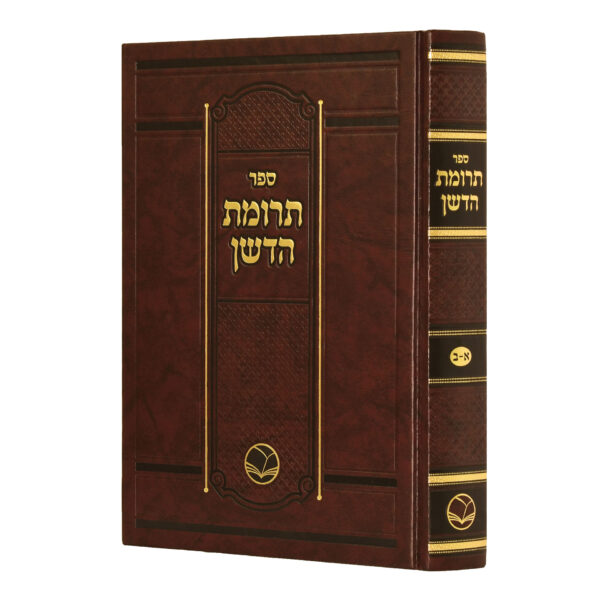 שו"ת תרומת הדשן | שאלות ותשובות מאת רבי ישראל איסֶרלן בן פתחיה אשכנזי