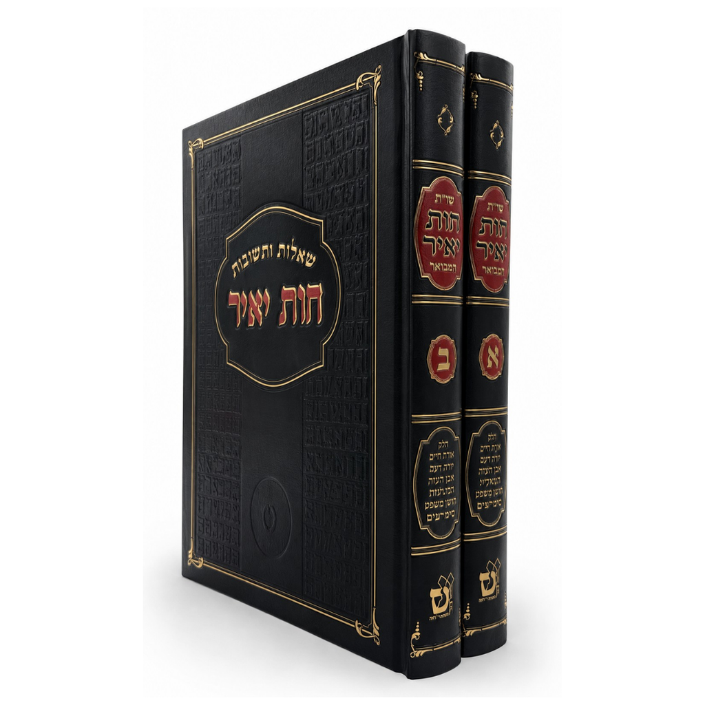 שו"ת חוות יאיר - החדש והמפואר | סט 2 כרכים