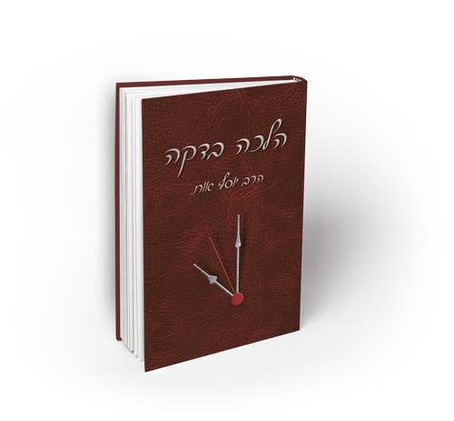 הלכה בדקה - לימוד יומי | כרך ב | הרב יוסף אות