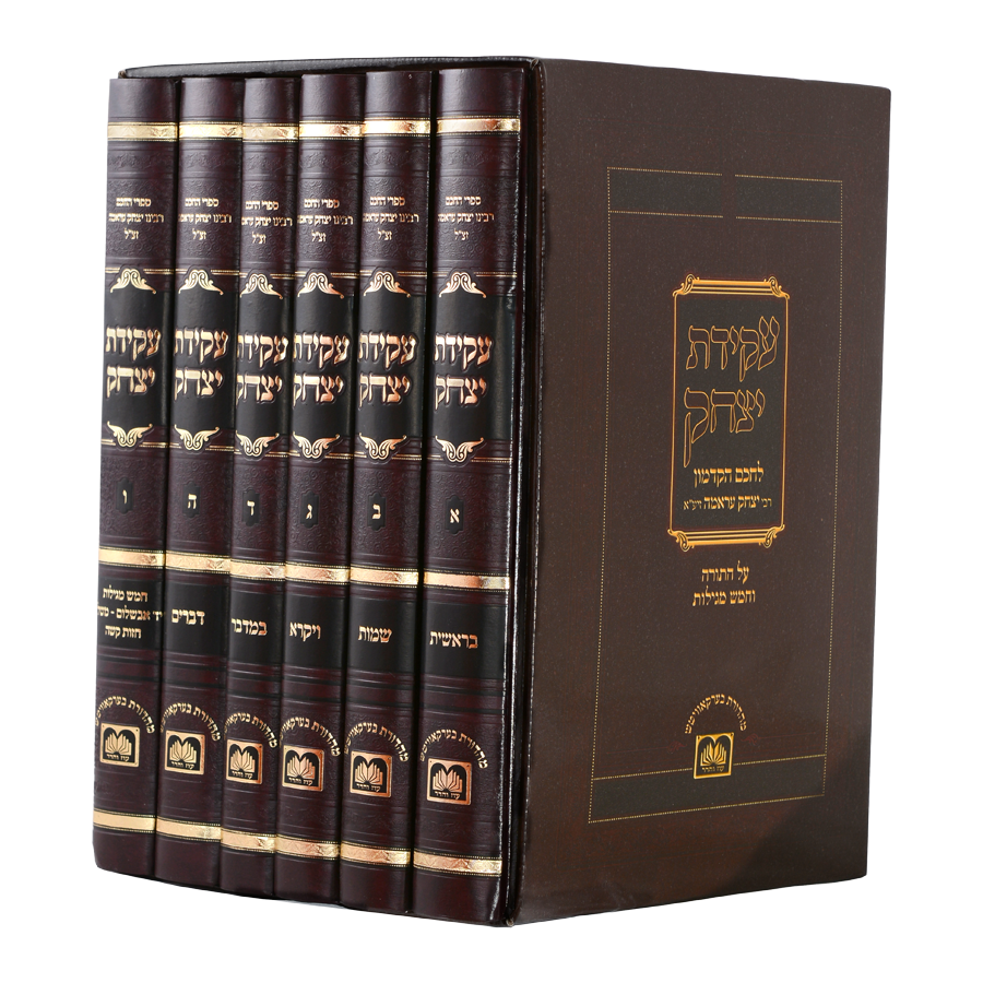 עקידת יצחק על התורה ומגילות | סט 5 כרכים