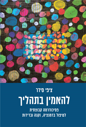 [9789657873977] להאמין בתהליך - פסיכודרמה קבוצתית לטיפול בדמנציה, זקנה ובדידות