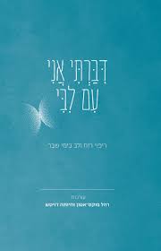 דיברתי אני עם ליבי