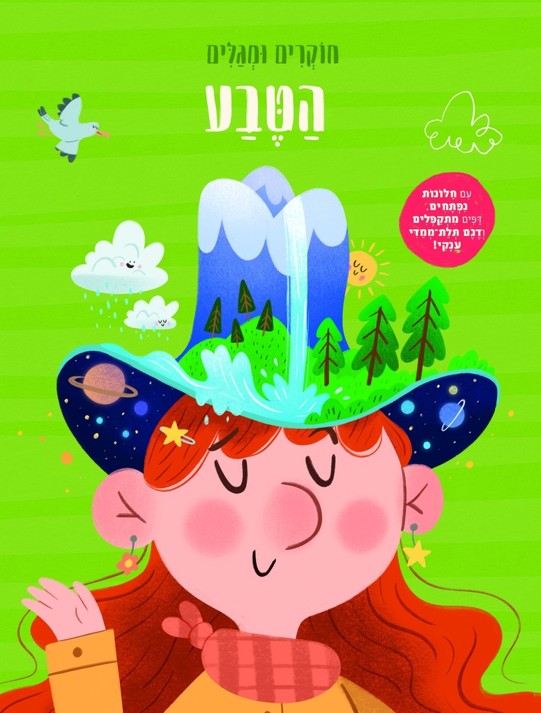 [0002000541071] הטבע - חוקרים ומגלים