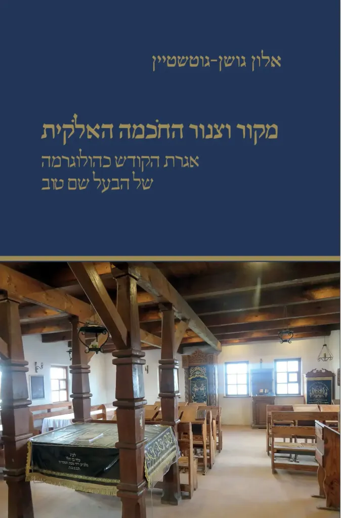 מקור וצנור החכמה האלקות - אגרת הקודש כהולוגרמה של הבעל שם טוב