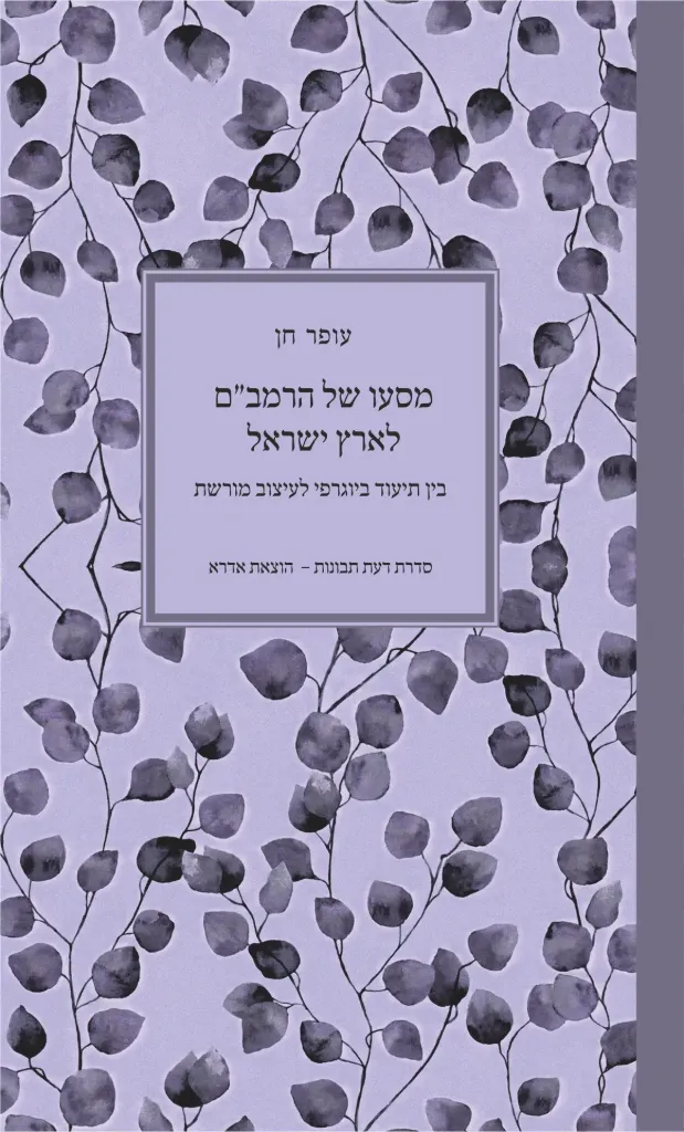 [9789657876251] מסעו של הרמב"ם לארץ ישראל - בין תיעוד ביוגרפי לעיצוב מורשת