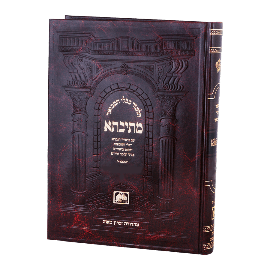 [142138] מסכת מועד קטן | תלמוד בבלי מתיבתא | בינוני כריכה קשה |   דף ב – כג