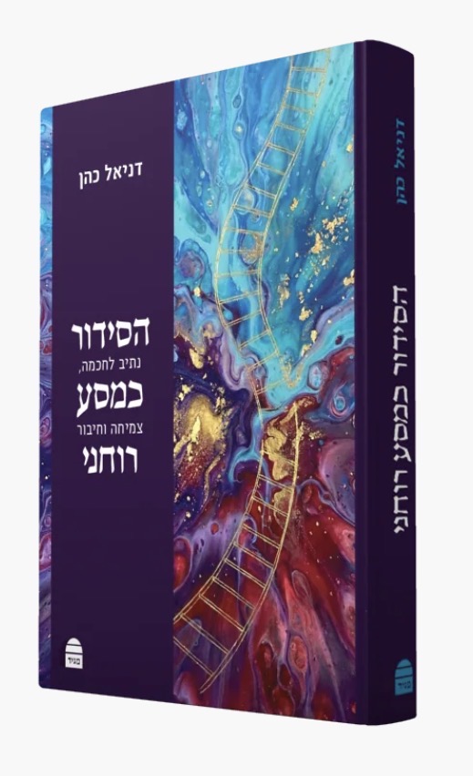 הסידור כמסע רוחני: נתיב לחוכמה, צמיחה וחיבור
