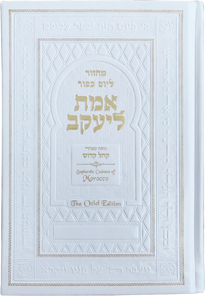 Yom Kippur Machzor: Emet LeYa’akov – Oziel Edition | Spanish Moroccan