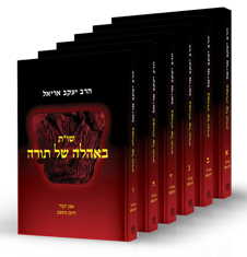 שו"ת באהלה של תורה | מאת הגאון הרב יעקב אריאל | סט 6 כרכים
