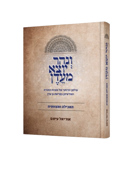 ונהר יוצא מעדן – האכילה ומצוותיה