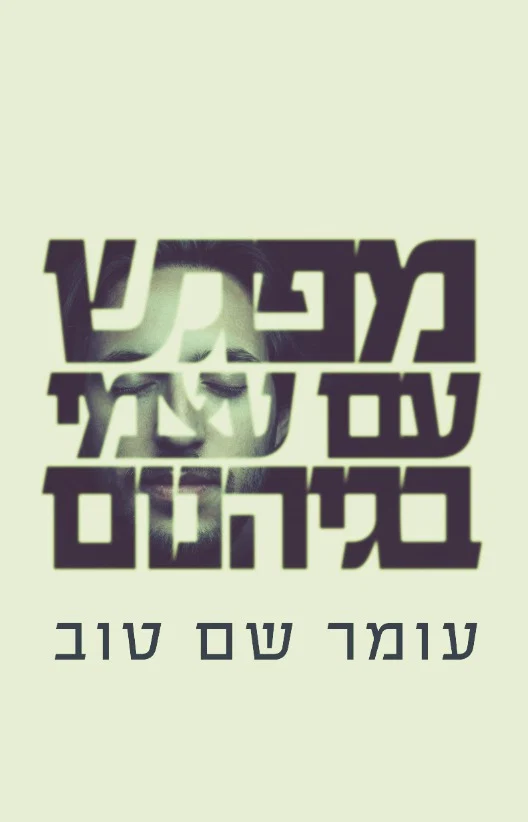 [073720082026] מפגש עם עצמי בגיהינום | מאת עומר שם טוב