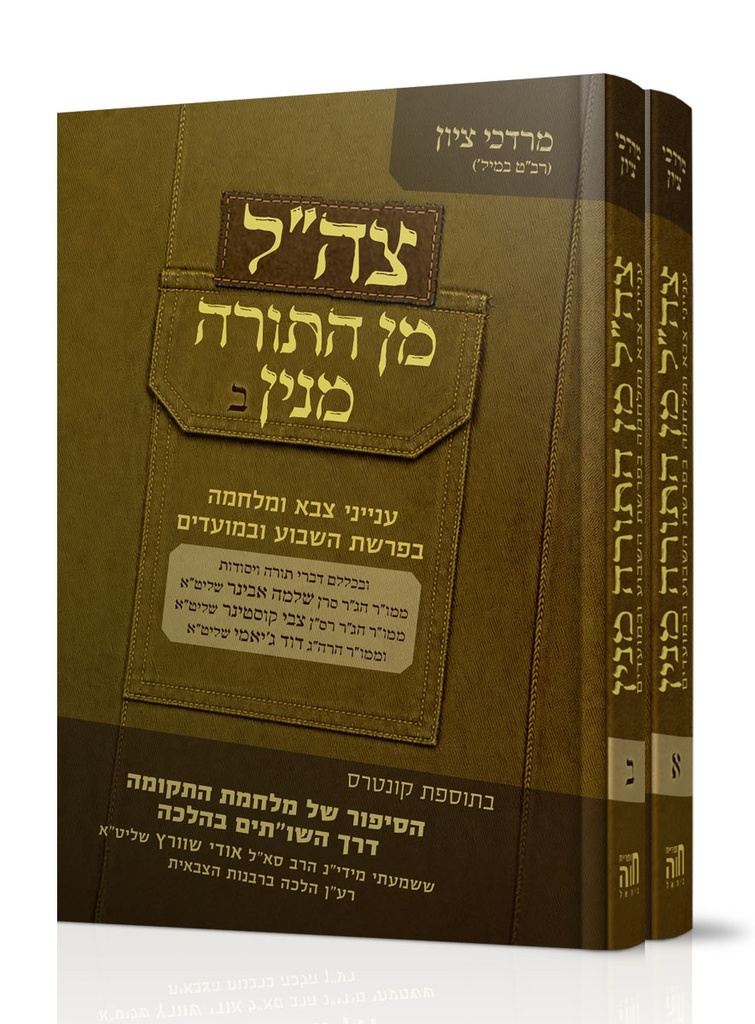 [100920082026] צה”ל מן התורה מנין | סט 2 כרכים