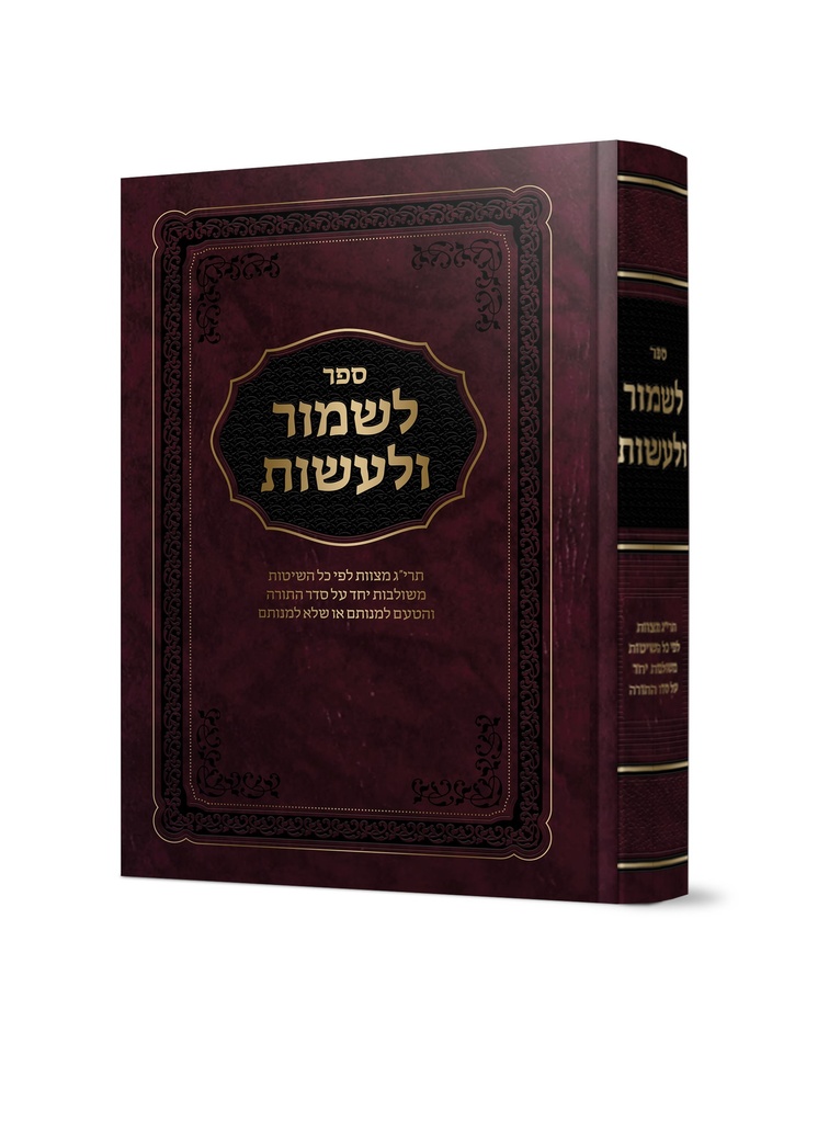 [101520082026] לשמור ולעשות - תרי”ג מצוות לפי כל השיטות