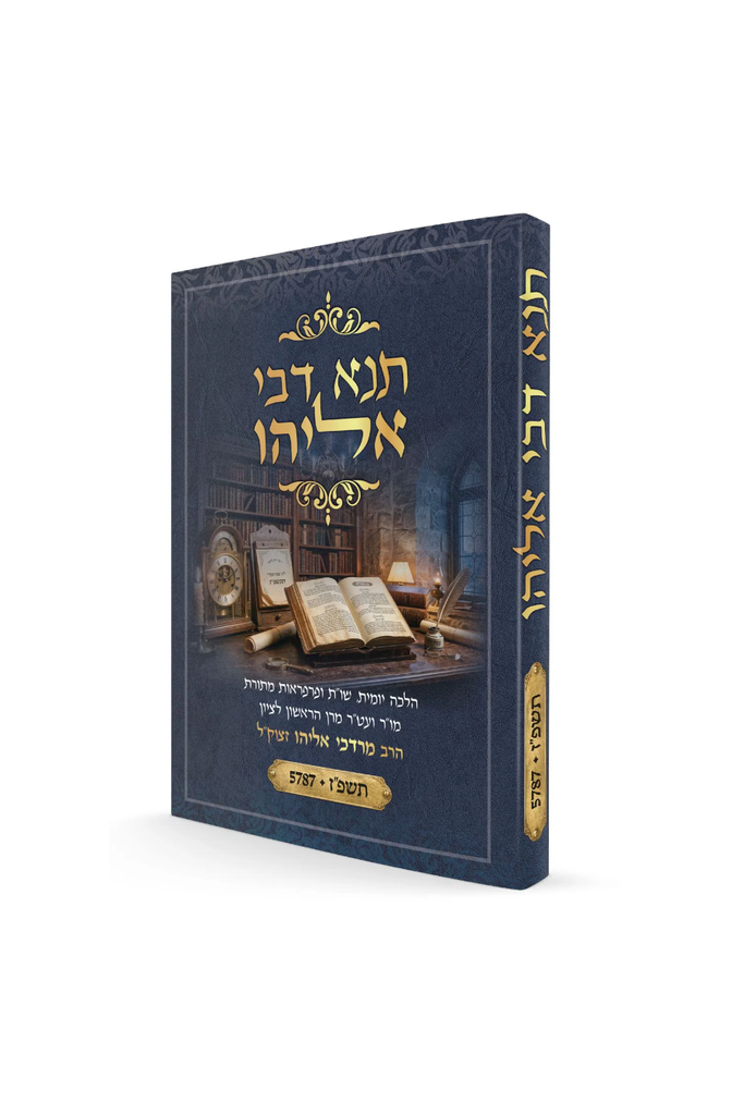 [0747037171] תנא דבי אליהו תשפ"ז - הלכה יומית ושו"ת | פורמט כיס - רכה | / לפי פסקי הרב מרדכי אליהו לשנת 2026 - 2027