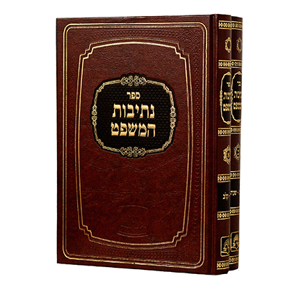 נתיבות המשפט | סט 2 כרכים | דימיטרובסקי