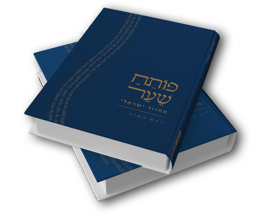 סט מחזורים פותח שער | ראש השנה ויום הכיפורים