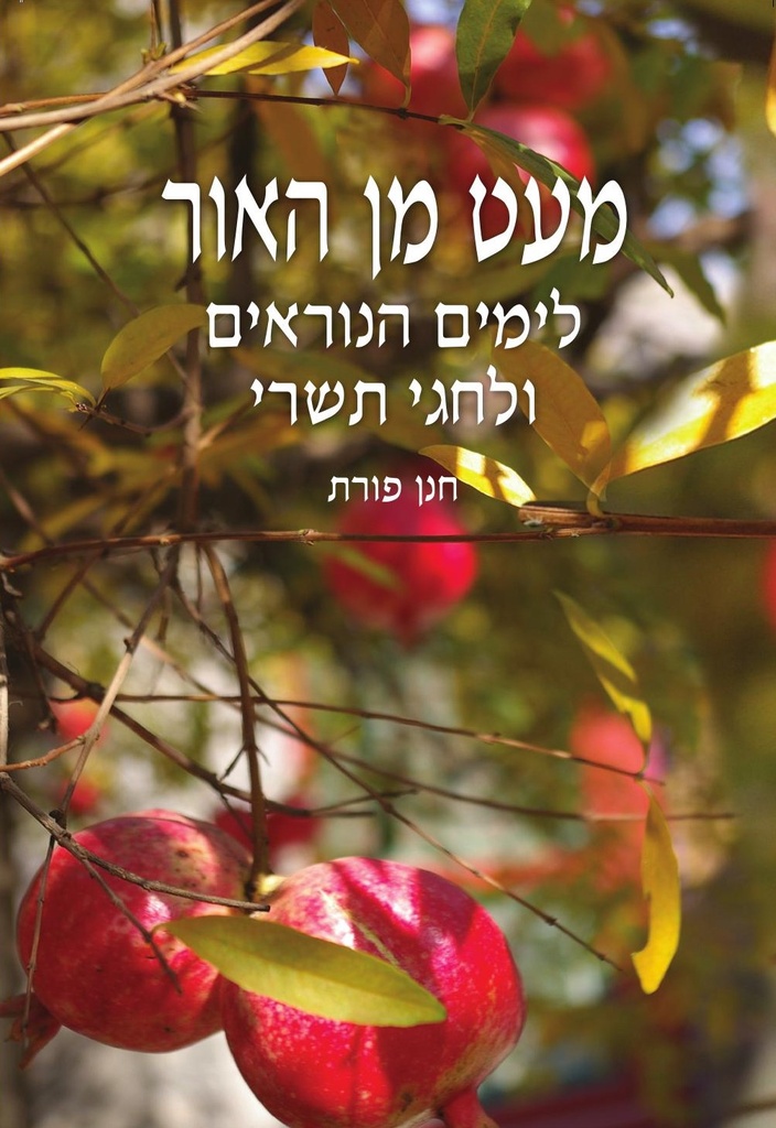 מעט מן האור – לימים הנוראים ולחגי תשרי