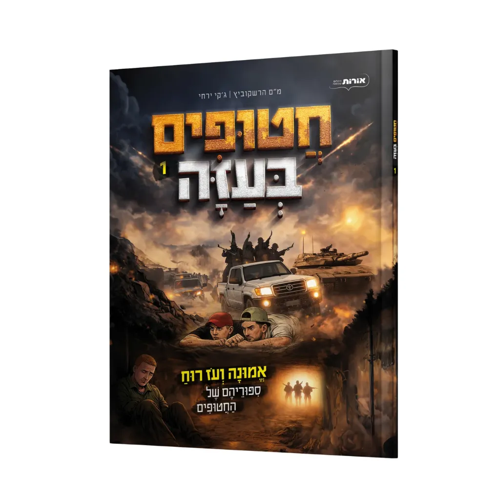 [005324082026] קומיקס חטופים בעזה | חלק א