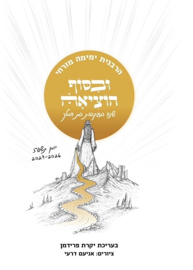 ובסוף הוציאה - יומן הרבנית ימימה לשנת תשפ"ז - 2027