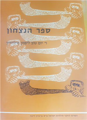 ספר הנצחון : יום טוב ליפמן מילהויזן