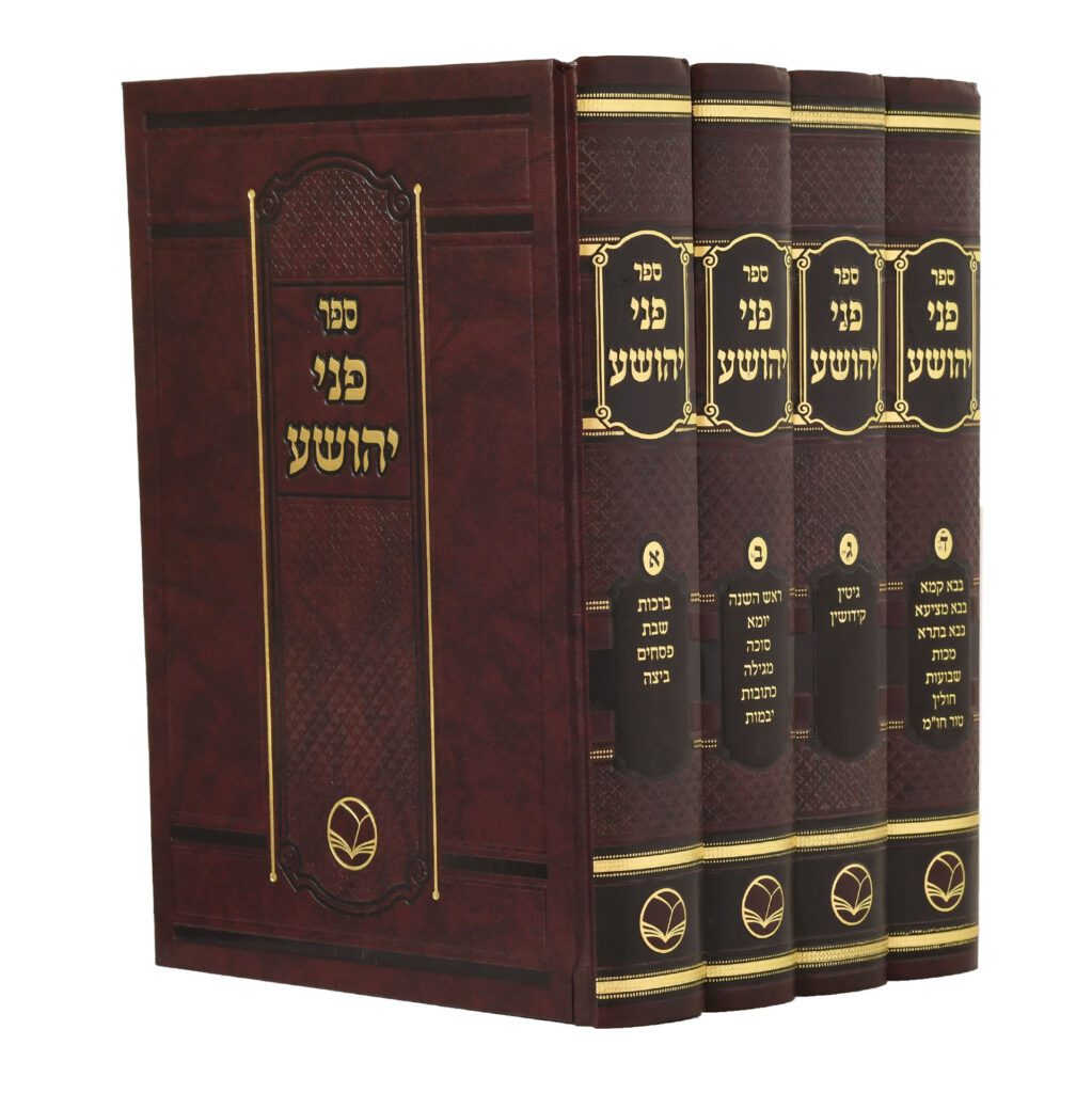 פני יהושע על הש"ס | סט 4 כרכים