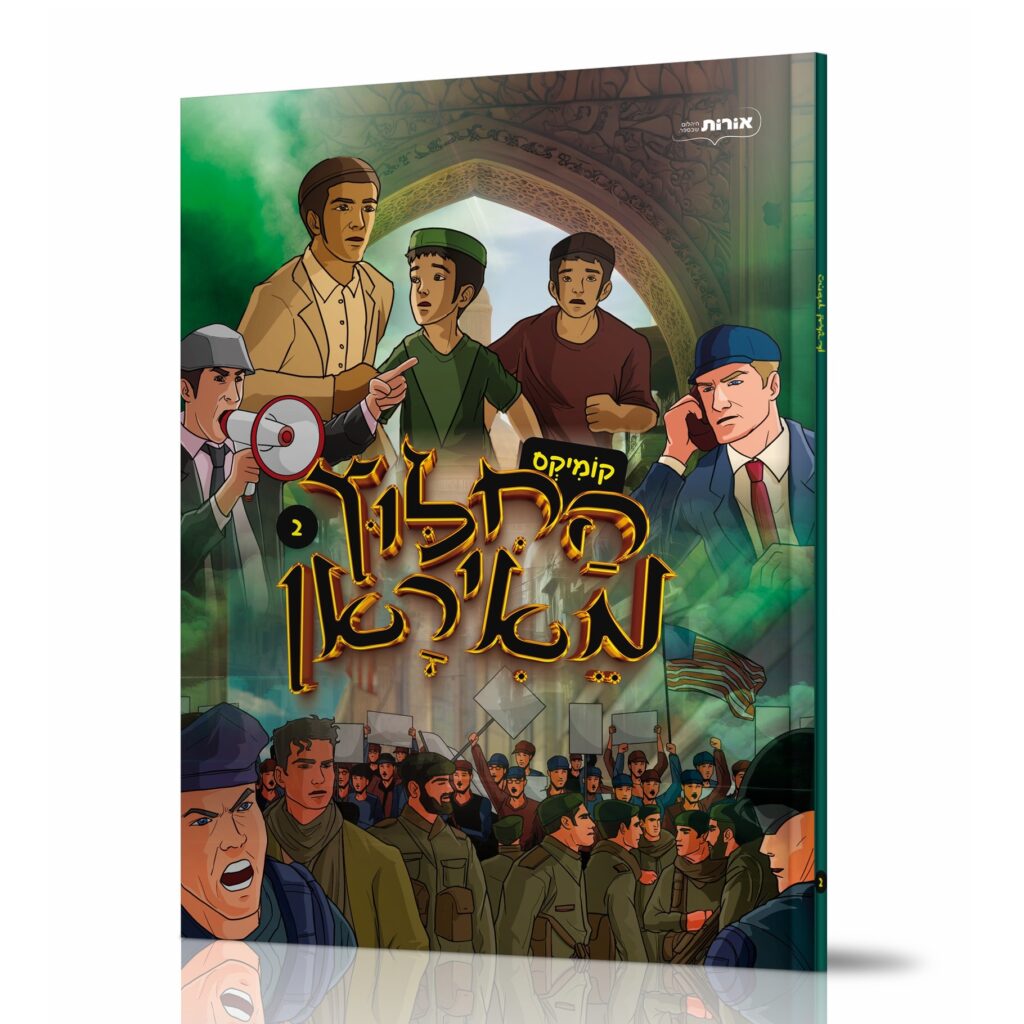 החלוץ מאיראן | חלק 2 | קומיקס