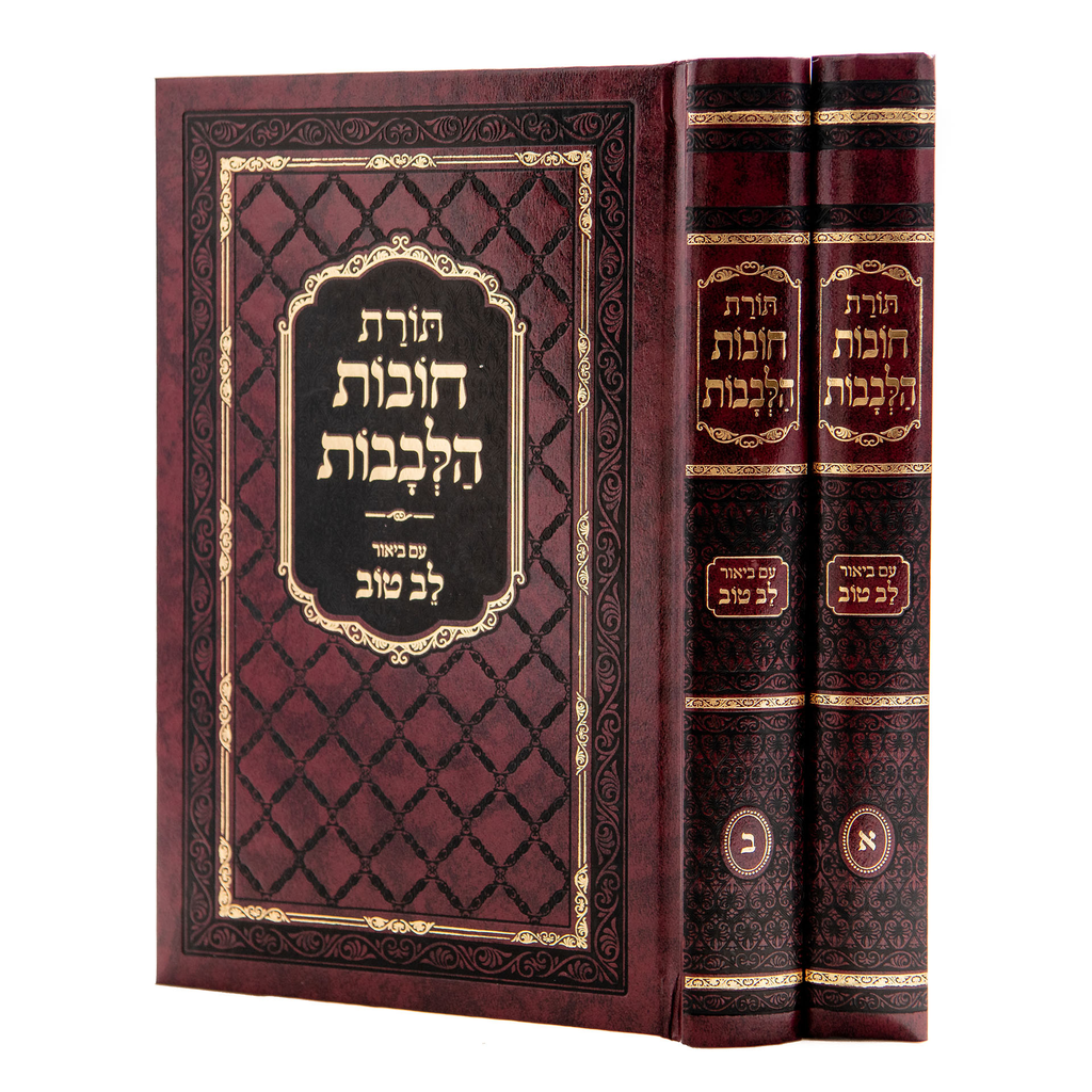 [71051018] חובות הלבבות | עם לב טוב | מהדורה בינונית | סט 2 כרכים