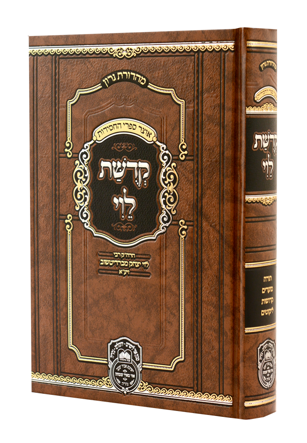 קדושת לוי | המנוקד | רבי לוי יצחק מברדיטשב | מהדורת עוז והדר