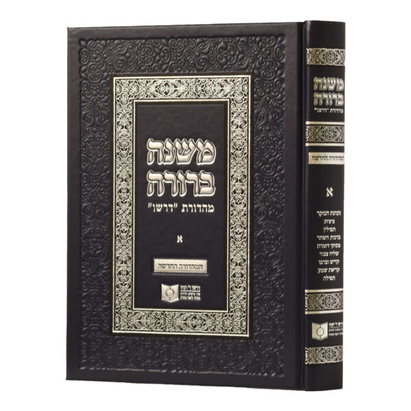 משנה ברורה | מהדורת דרשו | חלק א