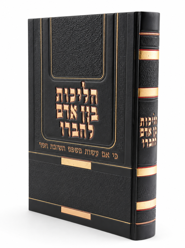 [71057887] הליכות בין אדם לחברו | הרב פוקס