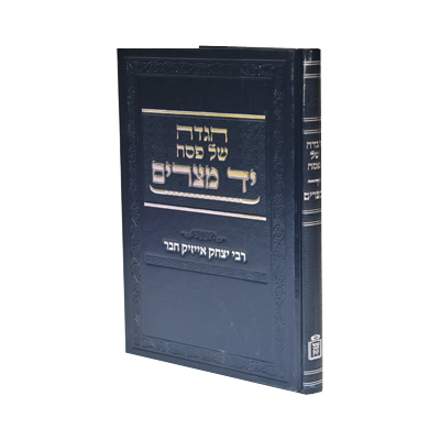 הגדה של פסח - יד מצרים