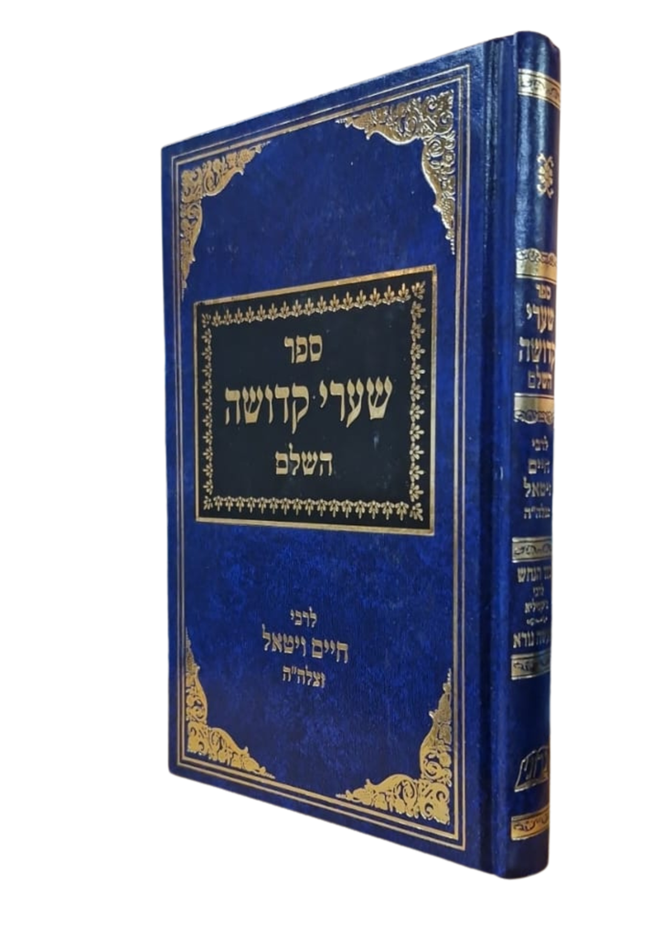 שערי קדושה השלם