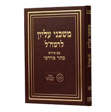 משכני עליון לרמח"ל | עם פירוש כתר מרדכי