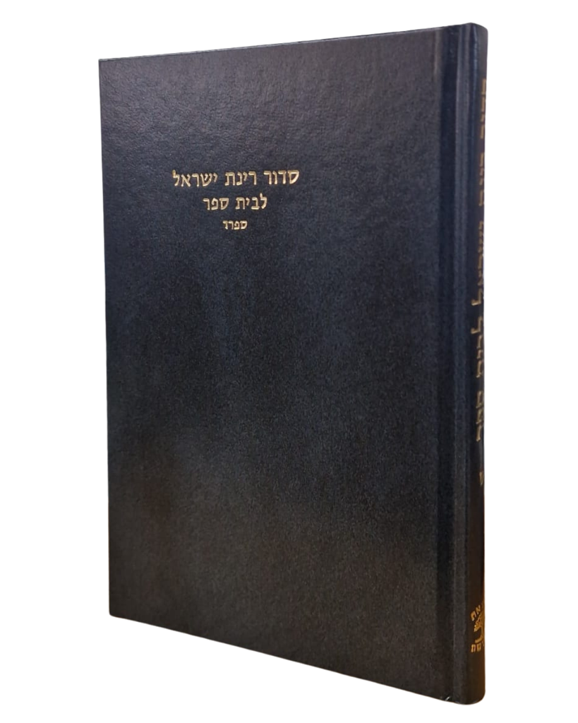 [72014546] סדור רינת ישראל לבית ספר / ספרד