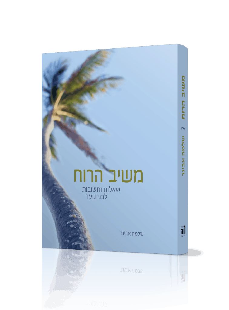 משיב הרוח - שאלות ותשובות לבני נוער