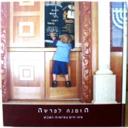 הזמנה לפרשה