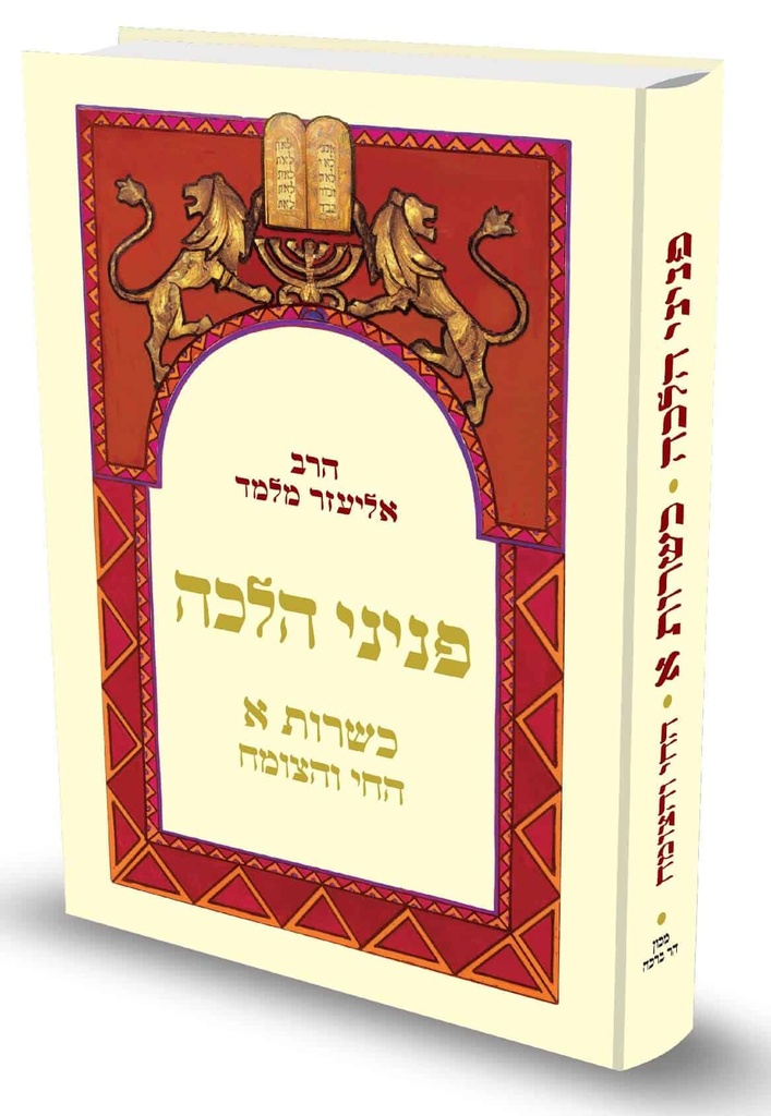 [72030005] פניני הלכה - כשרות | חלק א - הצומח והחי