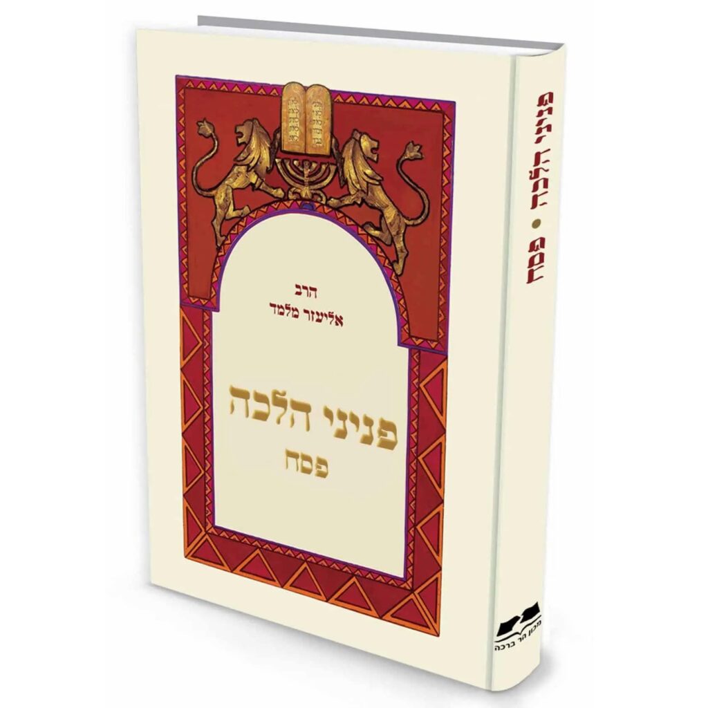 [72030006] פסח | פניני הלכה