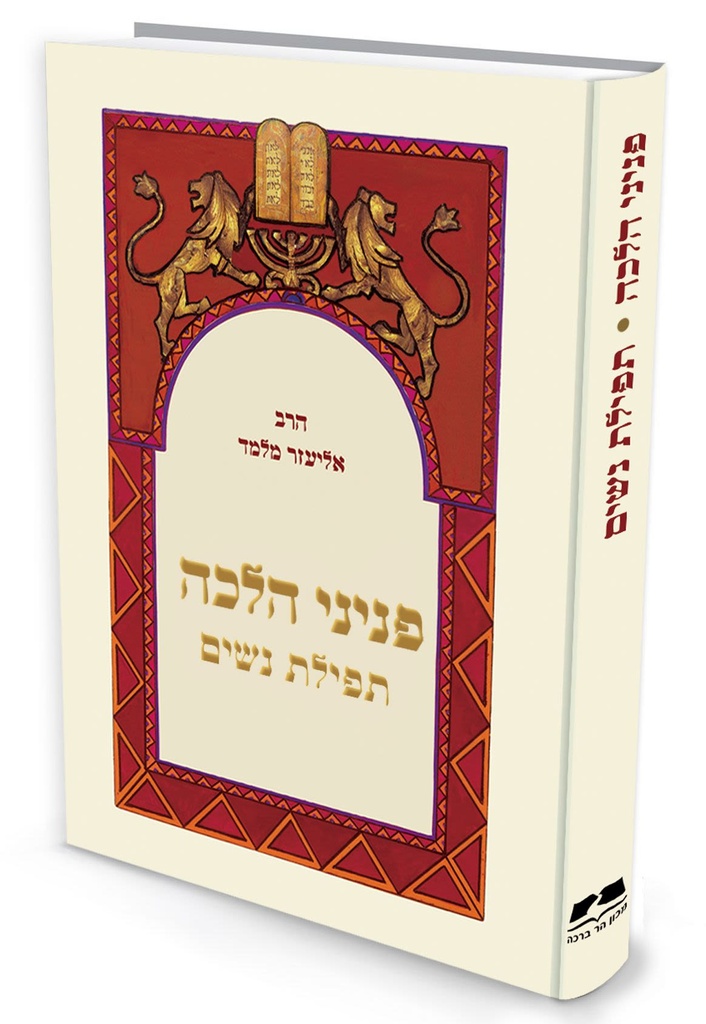 [72030008] פניני הלכה - תפילת נשים