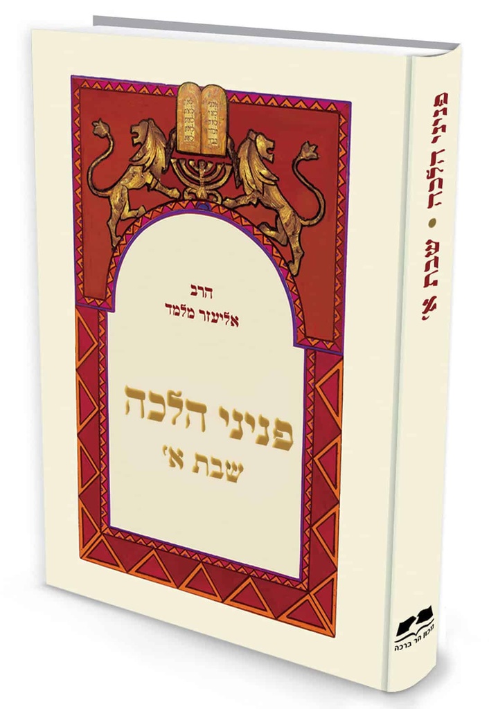 פניני הלכה - שבת | חלק א