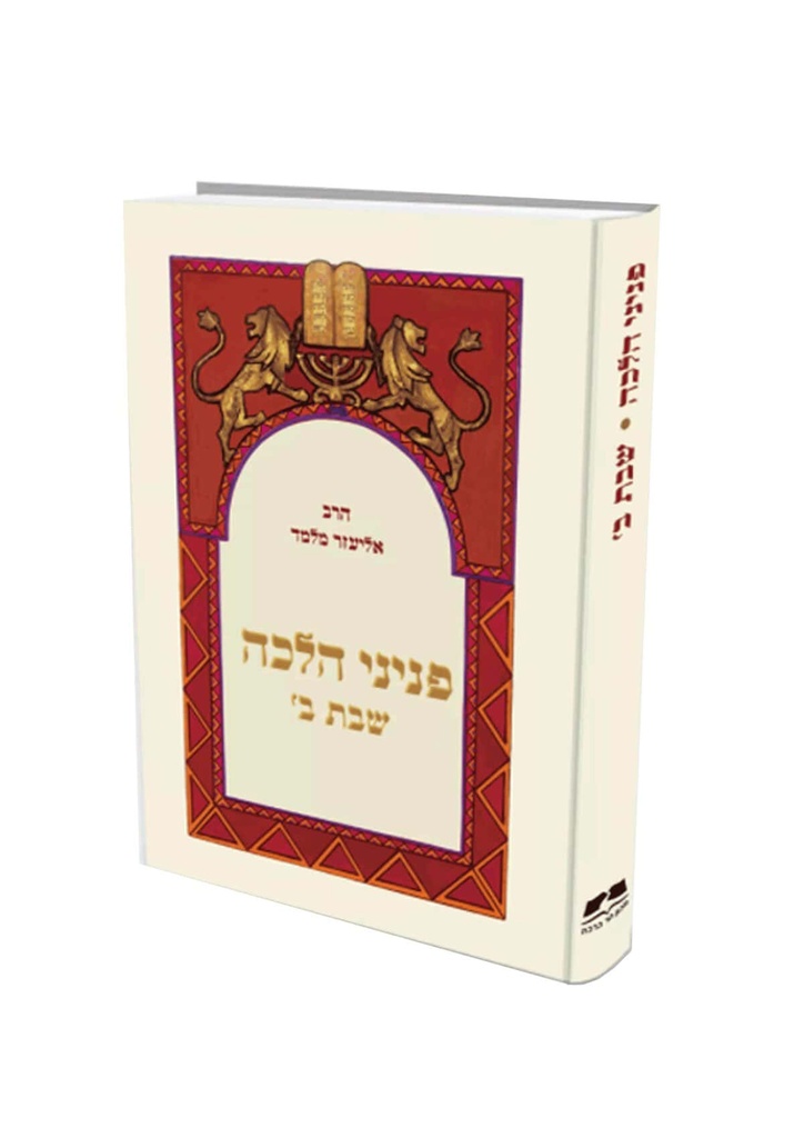 [72030012] שבת ב | פניני הלכה