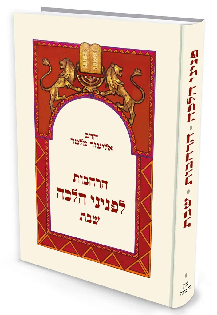 הרחבות שבת | פניני הלכה