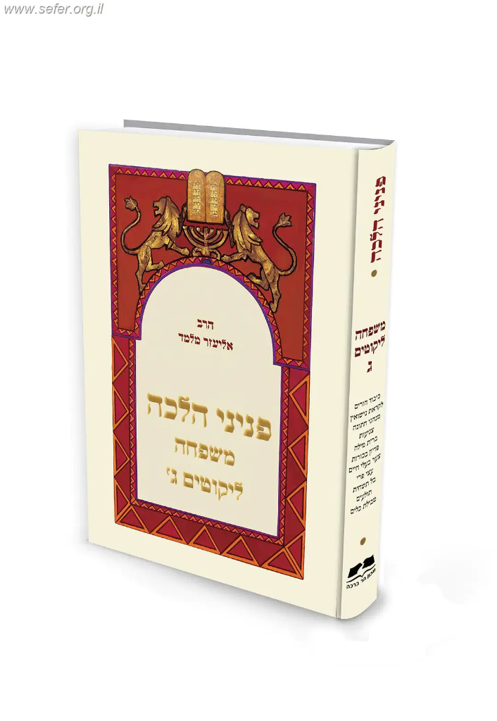 משפחה ליקוטים ג | פניני הלכה