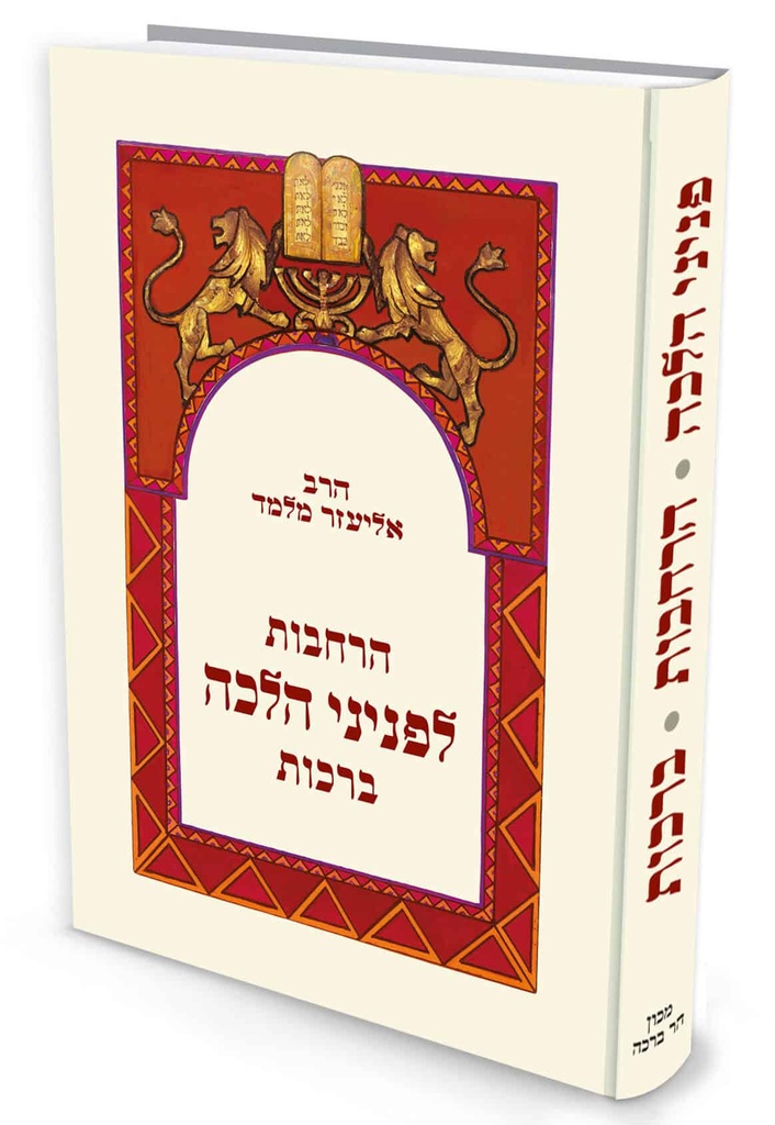 [72030016] פניני הלכה - הרחבות לפניני הלכה ברכות