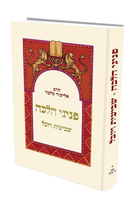 [72030022] שביעית ויובל | פניני הלכה