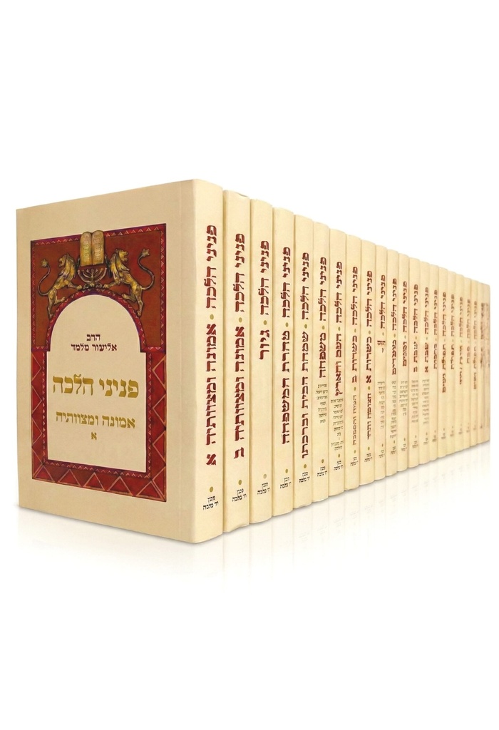 [72030023] מבצע! פניני הלכה | סט מעודכן 22 כרכים | מהדורה גדולה