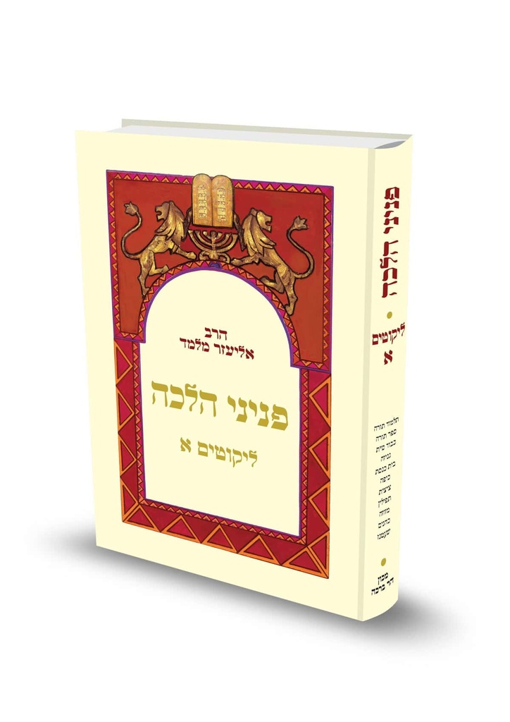 [72030030] ליקוטים א | כיס | פניני הלכה