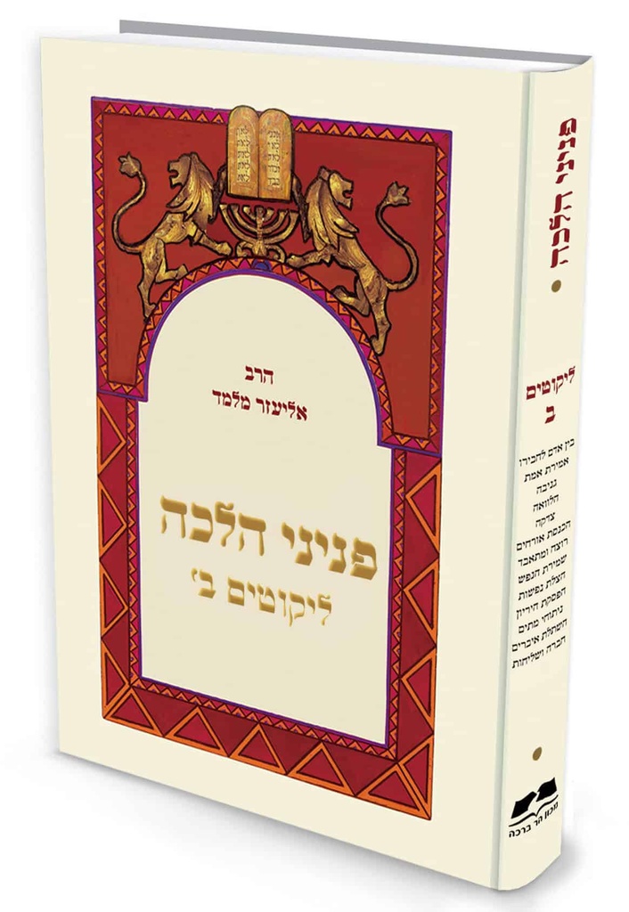 ליקוטים ב | כיס | פניני הלכה